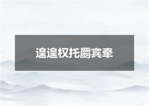 遑遑权托罽宾牵