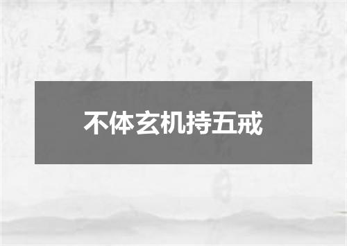 不体玄机持五戒