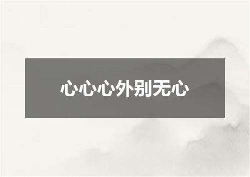 心心心外别无心