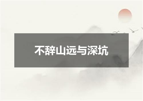不辞山远与深坑
