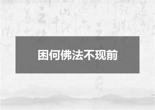 困何佛法不现前