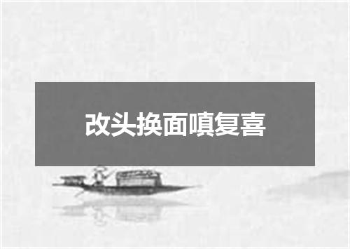 改头换面嗔复喜