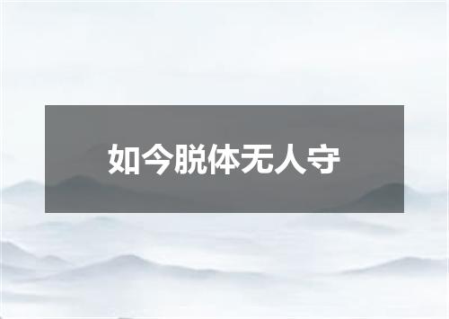 如今脱体无人守