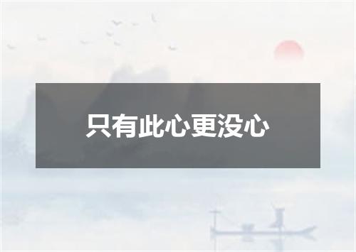 只有此心更没心