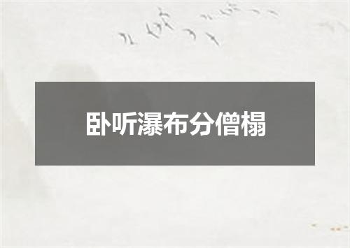 卧听瀑布分僧榻