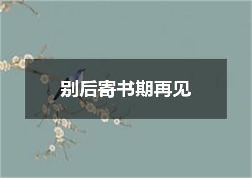 别后寄书期再见