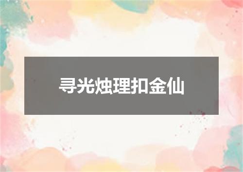 寻光烛理扣金仙