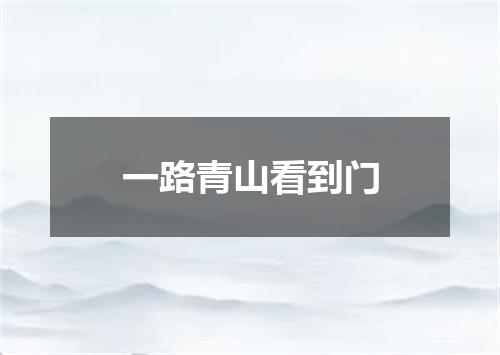 一路青山看到门