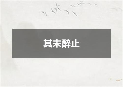 其未醉止