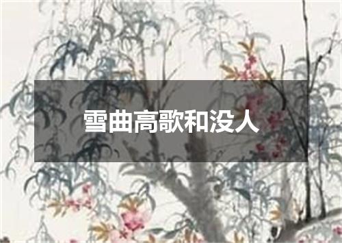 雪曲高歌和没人