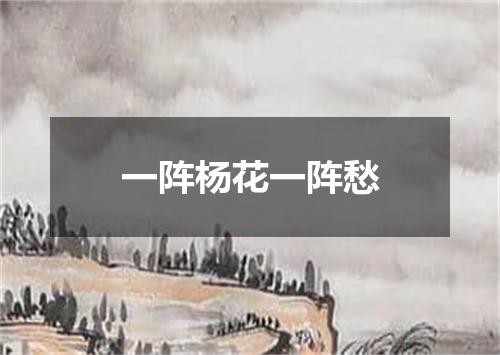 一阵杨花一阵愁