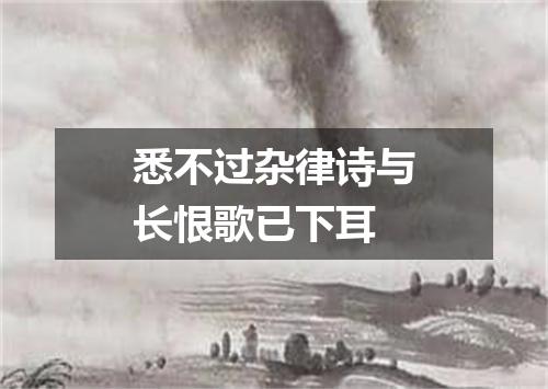 悉不过杂律诗与长恨歌已下耳