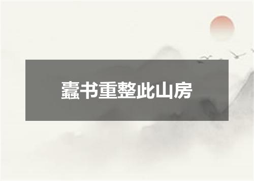 蠹书重整此山房