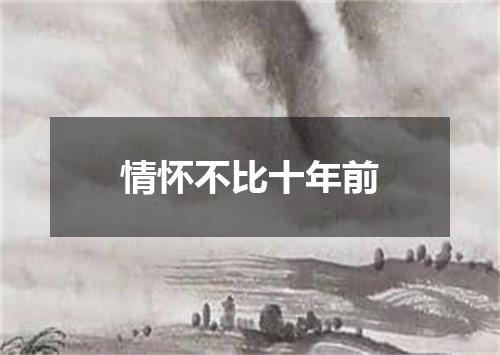 情怀不比十年前