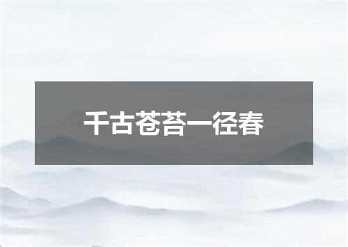 千古苍苔一径春
