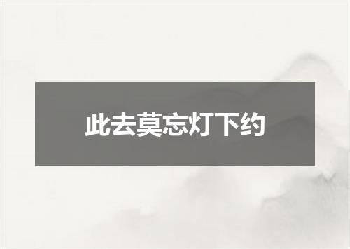 此去莫忘灯下约