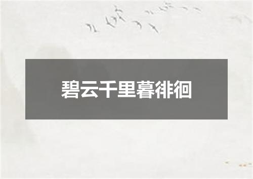 碧云千里暮徘徊