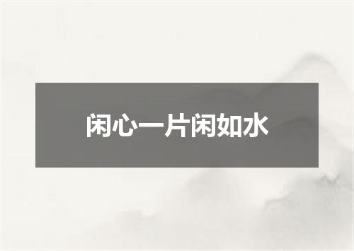 闲心一片闲如水