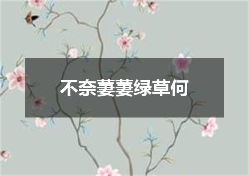 不奈萋萋绿草何