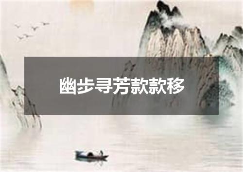 幽步寻芳款款移