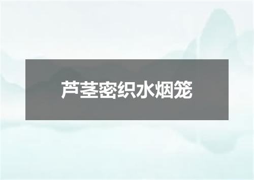 芦茎密织水烟笼