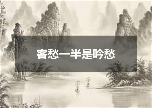 客愁一半是吟愁