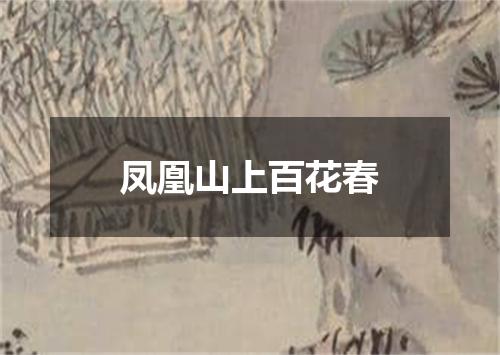 凤凰山上百花春