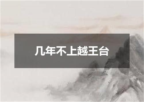 几年不上越王台