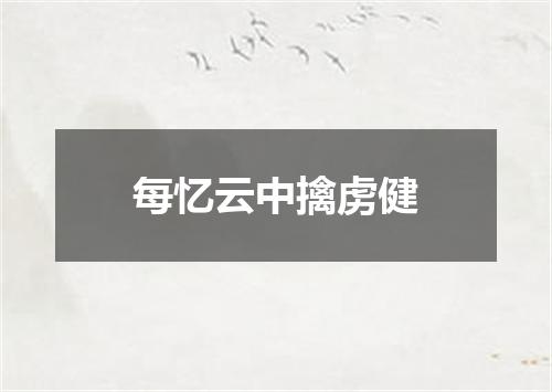 每忆云中擒虏健