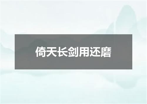倚天长剑用还磨
