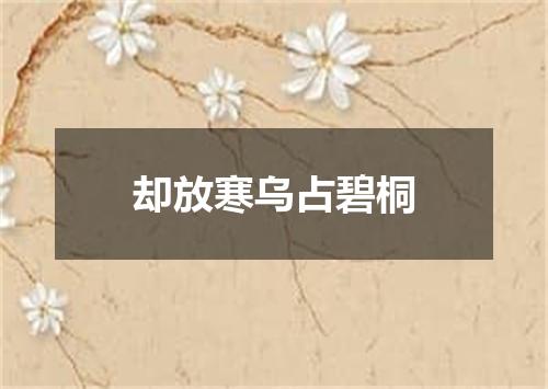 却放寒乌占碧桐