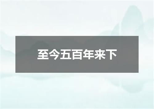至今五百年来下