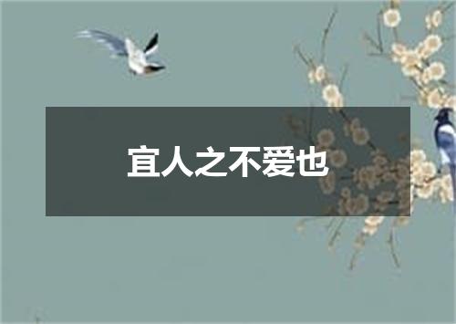 宜人之不爱也