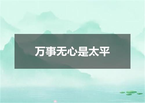 万事无心是太平