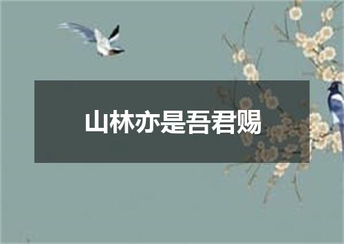 山林亦是吾君赐