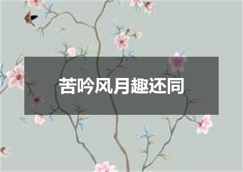苦吟风月趣还同