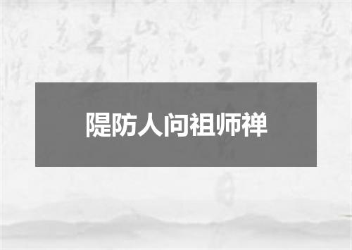 隄防人问祖师禅