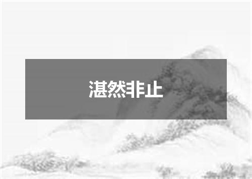 湛然非止