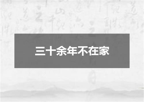 三十余年不在家