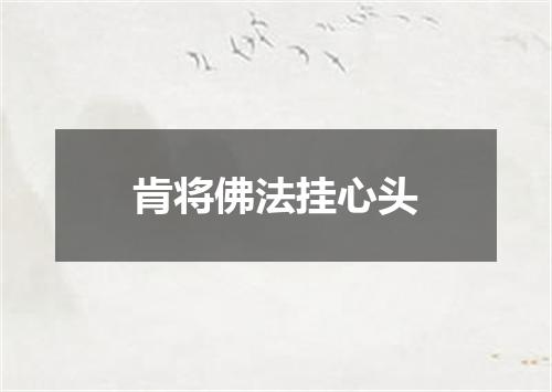 肯将佛法挂心头
