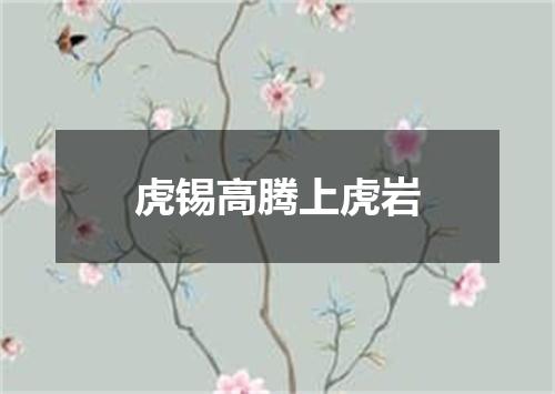 虎锡高腾上虎岩