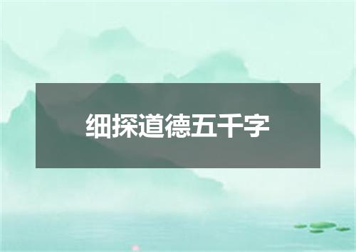 细探道德五千字