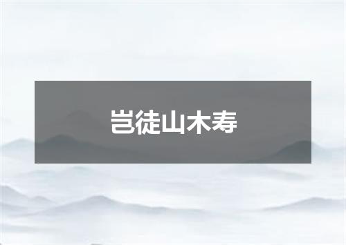 岂徒山木寿