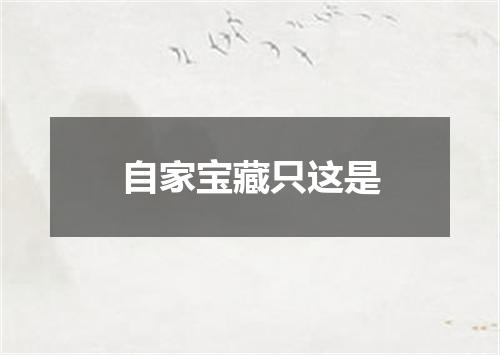 自家宝藏只这是