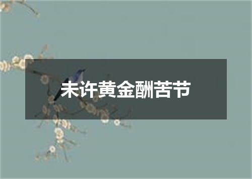 未许黄金酬苦节