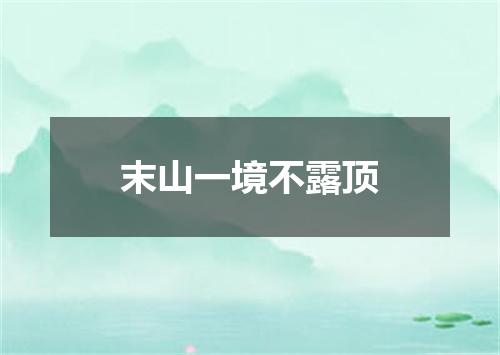 末山一境不露顶