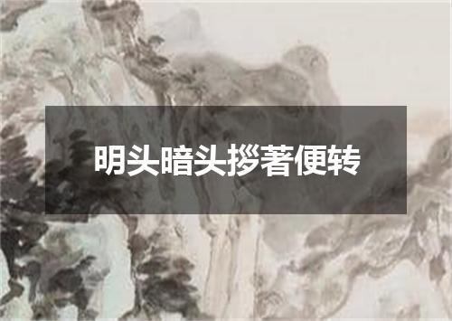 明头暗头拶著便转