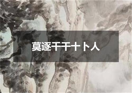 莫逐千干十卜人