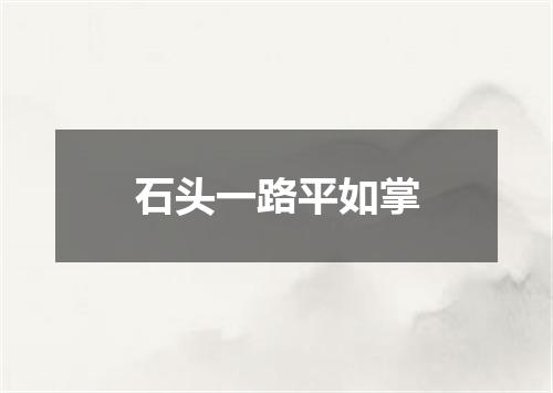 石头一路平如掌