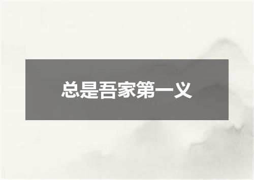总是吾家第一义